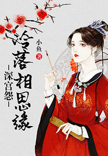 深宫怨：冷落相思缘