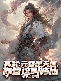 高武：元婴是天道，你管这叫修仙