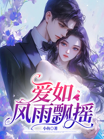 爱如风雨飘摇