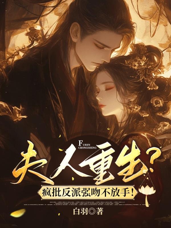 娇娇带球跑，疯批反派逮着掐脖吻