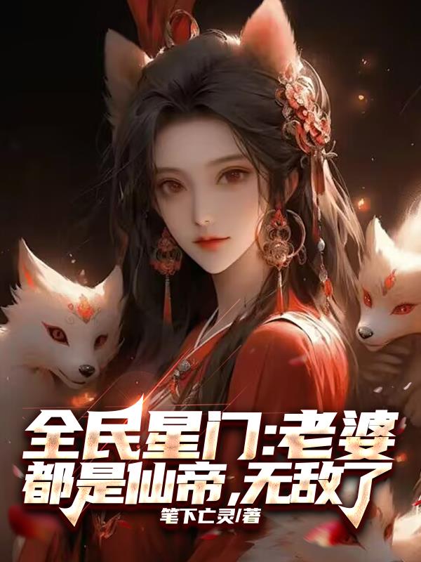 全民星门：老婆都是仙帝，无敌了