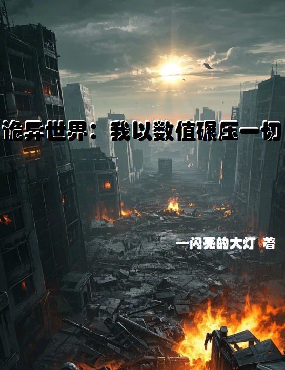 诡异世界：我以数值碾压一切
